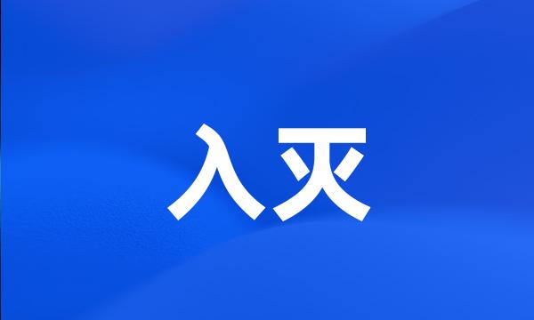 入灭