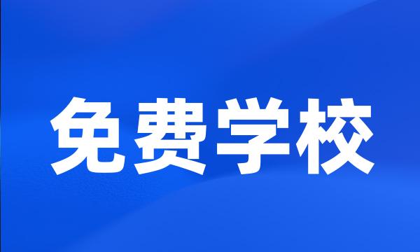 免费学校