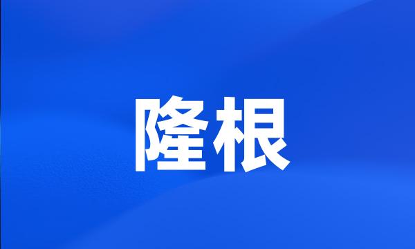 隆根