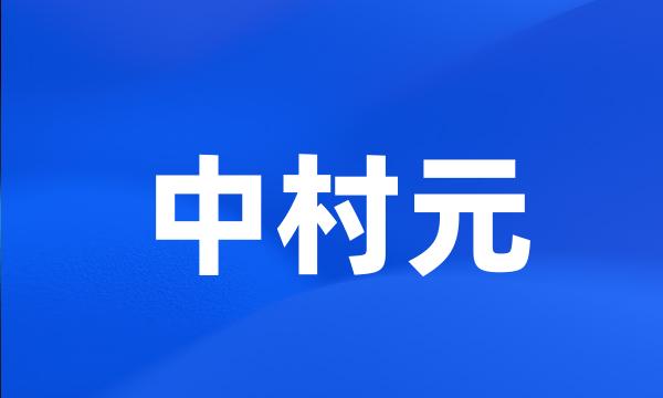 中村元