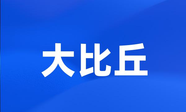 大比丘