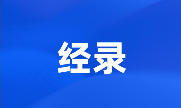 经录