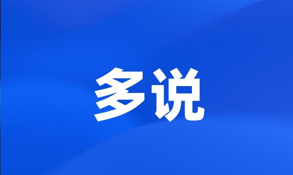 多说