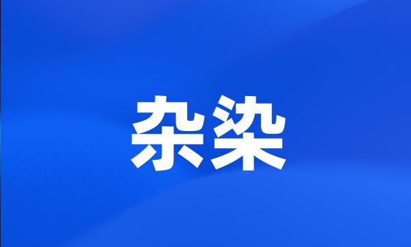 杂染