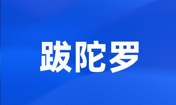 跋陀罗