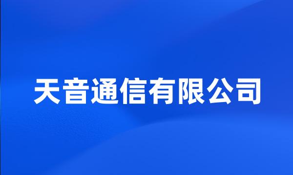 天音通信有限公司