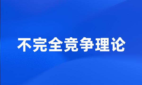 不完全竞争理论