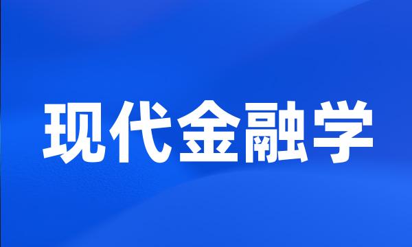 现代金融学