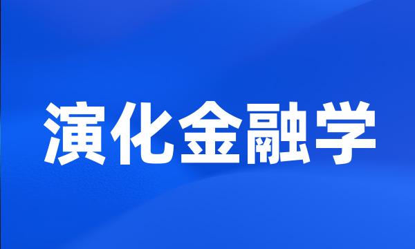 演化金融学