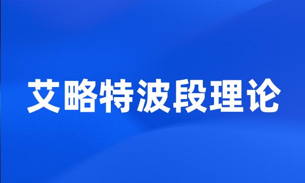 艾略特波段理论