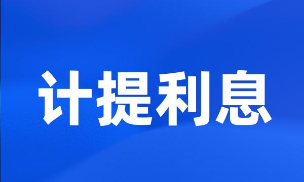 计提利息