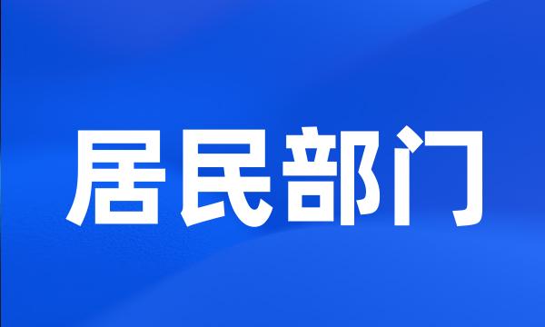 居民部门