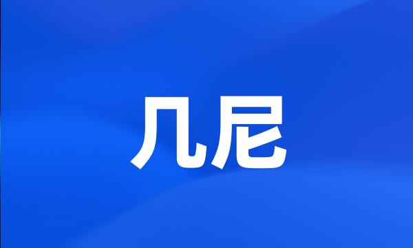 几尼