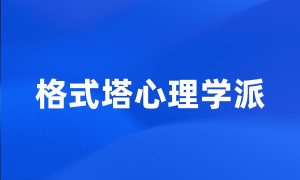 格式塔心理学派