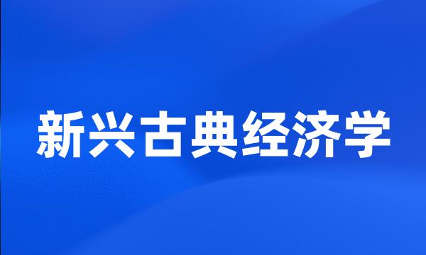 新兴古典经济学