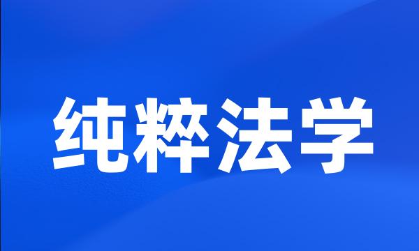 纯粹法学