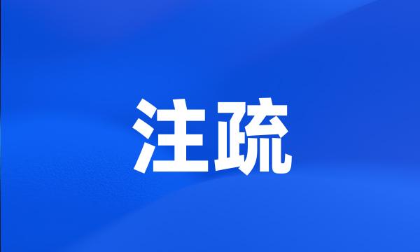 注疏