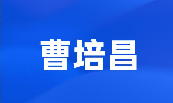 曹培昌