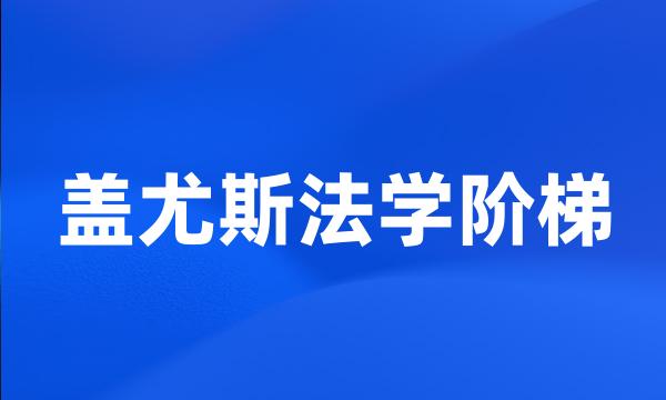 盖尤斯法学阶梯