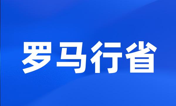 罗马行省