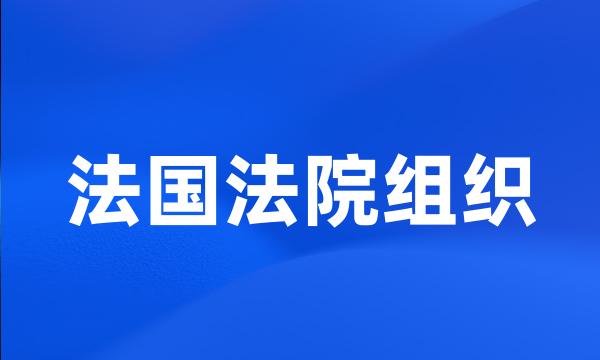 法国法院组织