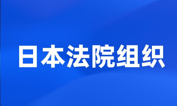 日本法院组织