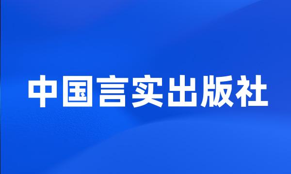 中国言实出版社