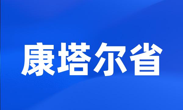 康塔尔省