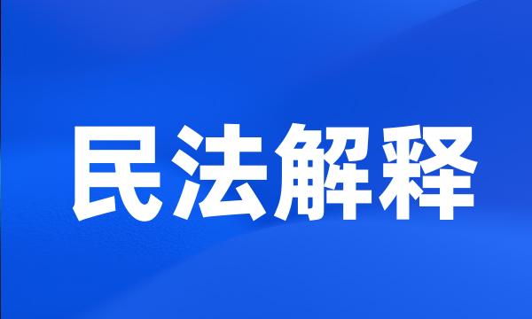 民法解释