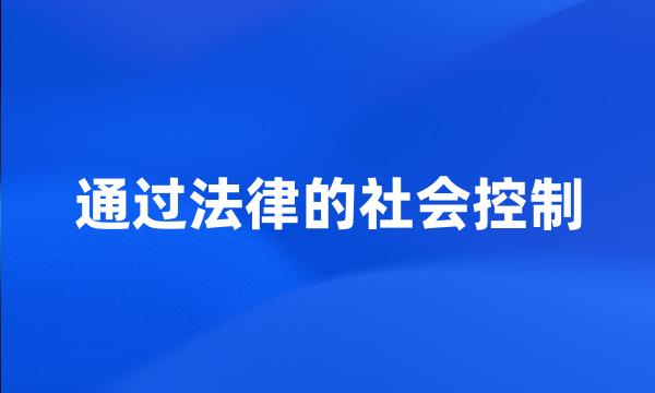 通过法律的社会控制