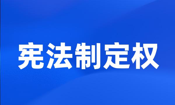 宪法制定权