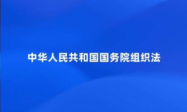 中华人民共和国国务院组织法