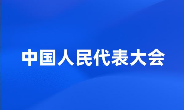 中国人民代表大会