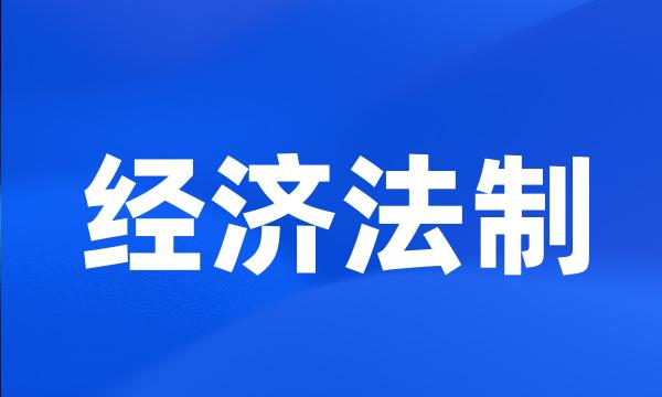 经济法制