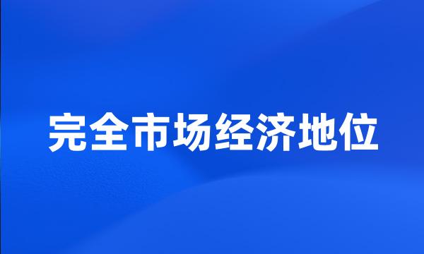 完全市场经济地位