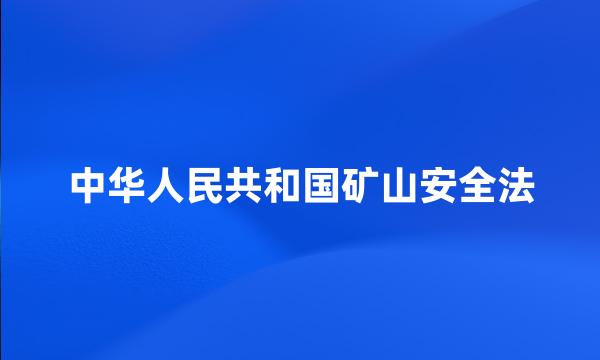 中华人民共和国矿山安全法