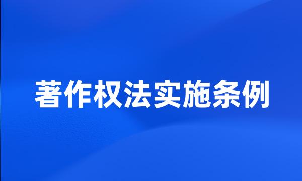 著作权法实施条例