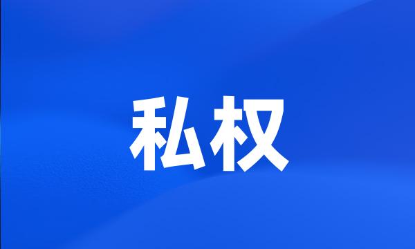 私权