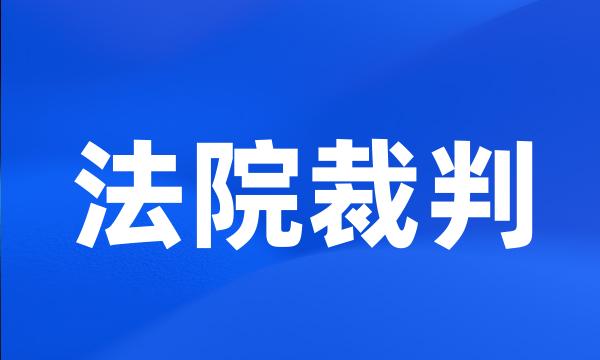 法院裁判