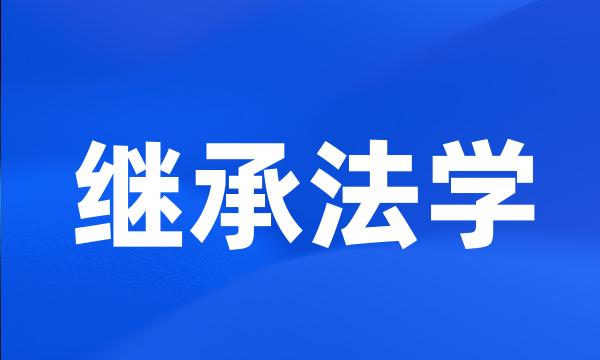 继承法学