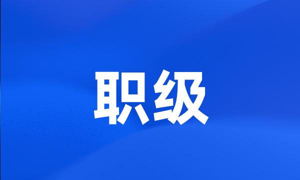 职级