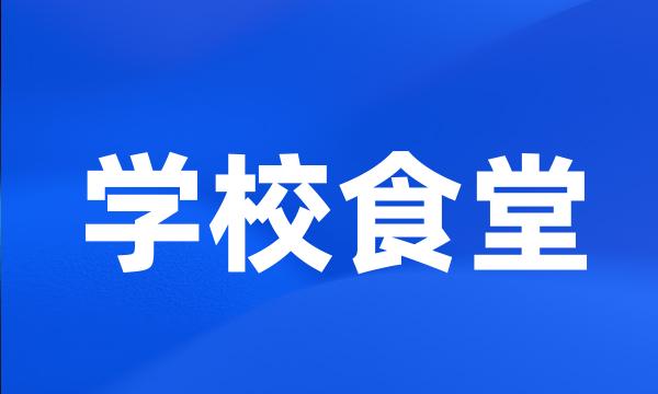 学校食堂