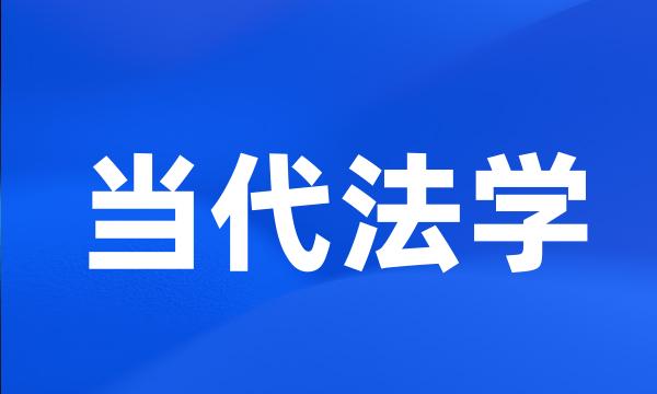 当代法学