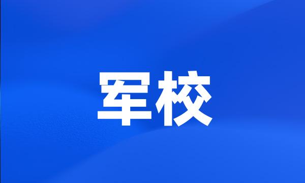 军校