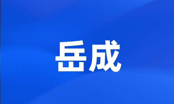 岳成