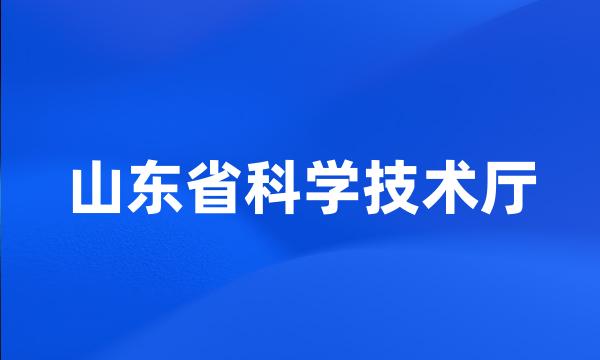 山东省科学技术厅