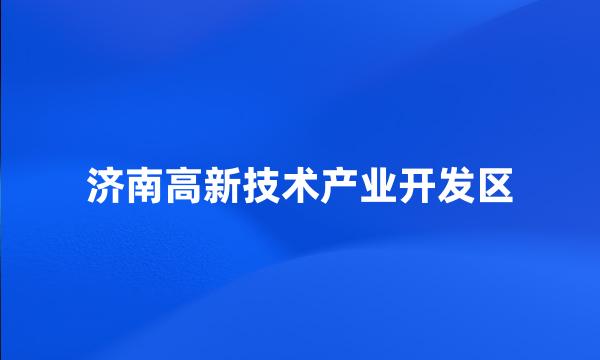 济南高新技术产业开发区