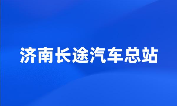 济南长途汽车总站