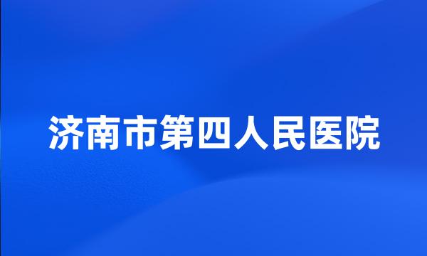 济南市第四人民医院