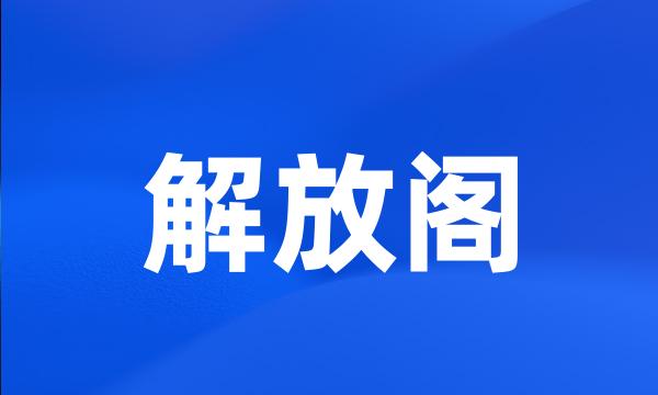 解放阁